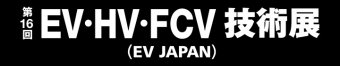 EV・HV・FCV技術展 ロゴ