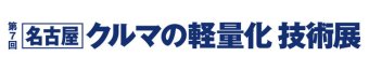 名古屋クルマの軽量化 技術展 ロゴ1