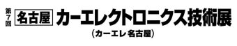 名古屋カーエレクトロニクス技術展 ロゴ2