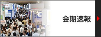 会期速報
