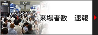 来場者数 速報