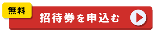 招待券を申し込む