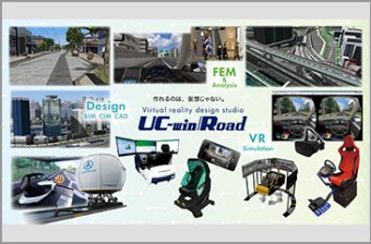 UC-win/Road Ver.15 3DVRシミュレーションソフトウェア