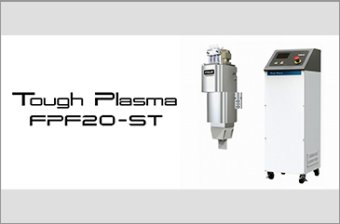 超高密度大気圧プラズマユニット「Tough Plasma FPF20-ST」
