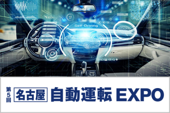 名古屋　自動運転 EXPO
