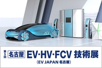 名古屋 EV・HEV 駆動システム技術展