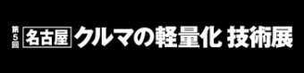 名古屋クルマの軽量化 技術展 ロゴ3