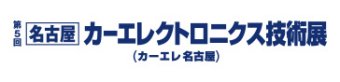 名古屋カーエレクトロニクス技術展 ロゴ1