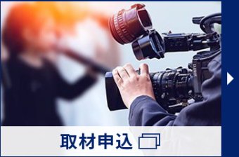 取材申込