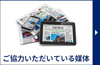 ご協力いただいている媒体