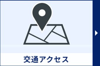 交通アクセス