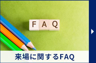 来場に関するFAQ