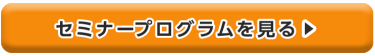 セミナー プログラム