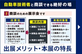 出展メリット・本展の特長