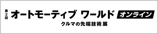 オートモーティブ ワールド Automotive World 世界最大 クルマの先端技術展 Rx Japan株式会社 旧社名 リードエグジビションジャパン