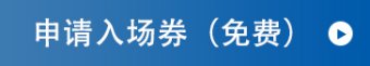 申请邀请券（免费） 