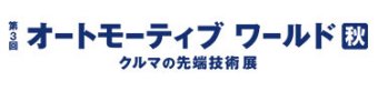 オートモーティブワールド [秋] ロゴ1