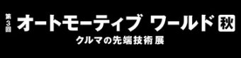 オートモーティブワールド [秋] ロゴ3