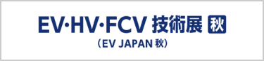 EV・HV・FCV技術展 [秋] (EV JAPAN 秋)