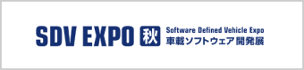 SDV EXPO [秋]  -車載ソフトウェア開発展-
