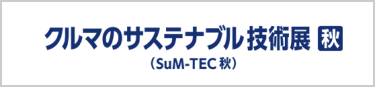 クルマのサステナブル技術展 [秋]（SuM-TEC 秋）
