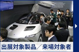 出展対象製品／来場対象者