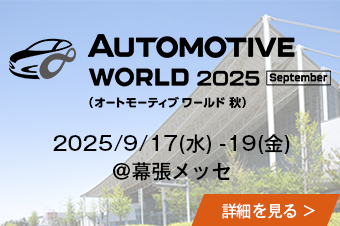 2026年1月東京】 EV・HV・FCV技術展