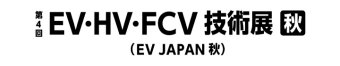 EV・HV・FCV技術展 [秋] ロゴ2