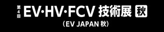 EV・HV・FCV技術展 [秋] ロゴ3