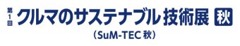 クルマのサステナブル技術展 [秋] ロゴ1