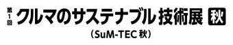 クルマのサステナブル技術展 [秋] ロゴ2