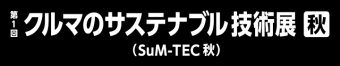 クルマのサステナブル技術展 [秋] ロゴ3