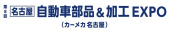 名古屋自動車部品＆加工 EXPO ロゴ1
