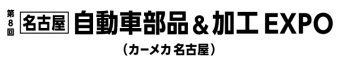 自動車部品＆加工 EXPO ロゴ2