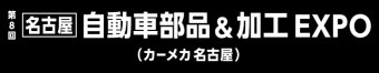 名古屋自動車部品＆加工 EXPO ロゴ3