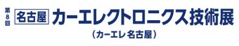 名古屋カーエレクトロニクス技術展 ロゴ1