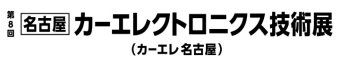 名古屋カーエレクトロニクス技術展 ロゴ2