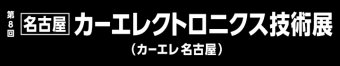 名古屋カーエレクトロニクス技術展 ロゴ3