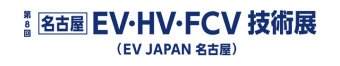 名古屋EV・HV・FCV 技術展 ロゴ1