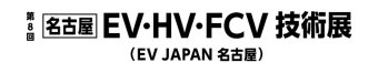 名古屋EV・HV・FCV 技術展 ロゴ2