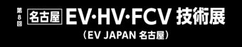名古屋EV・HV・FCV 技術展 ロゴ3