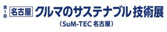 名古屋 クルマのサステナブル技術展 ロゴ1