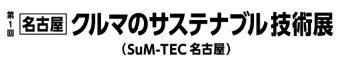 名古屋 クルマのサステナブル技術展 ロゴ2