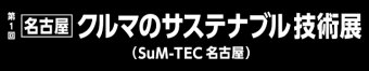 名古屋 クルマのサステナブル技術展 ロゴ3