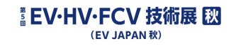 EV・HV・FCV技術展 [秋] ロゴ1