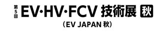 EV・HV・FCV技術展 [秋] ロゴ2