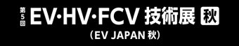 EV・HV・FCV技術展 [秋] ロゴ3