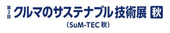 クルマのサステナブル技術展 [秋] ロゴ1