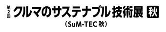 クルマのサステナブル技術展 [秋] ロゴ2