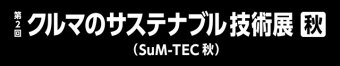 クルマのサステナブル技術展 [秋] ロゴ3